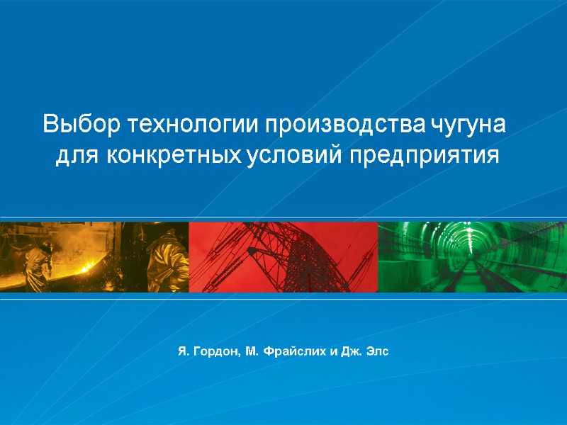 Я. Гордон, М. Фрайслих и Дж. Элс  Выбор технологии производства чугуна  для